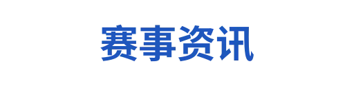 电竞新闻
